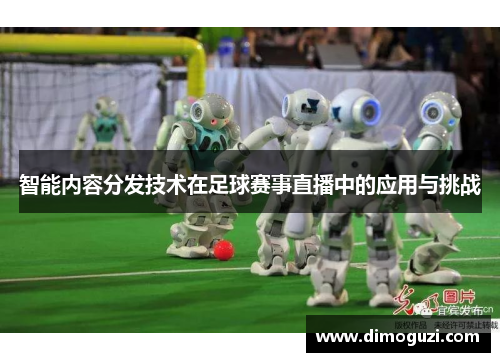智能内容分发技术在足球赛事直播中的应用与挑战