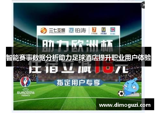 智能赛事数据分析助力足球酒店提升职业用户体验