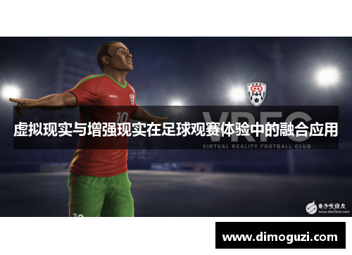 虚拟现实与增强现实在足球观赛体验中的融合应用