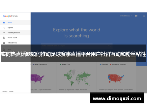 实时热点话题如何推动足球赛事直播平台用户社群互动和粉丝粘性