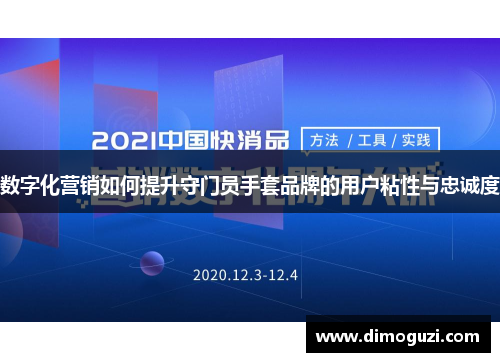 数字化营销如何提升守门员手套品牌的用户粘性与忠诚度