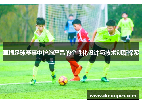 草根足球赛事中护胸产品的个性化设计与技术创新探索