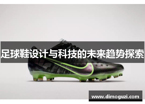 足球鞋设计与科技的未来趋势探索