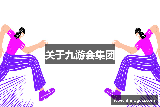 关于九游会集团